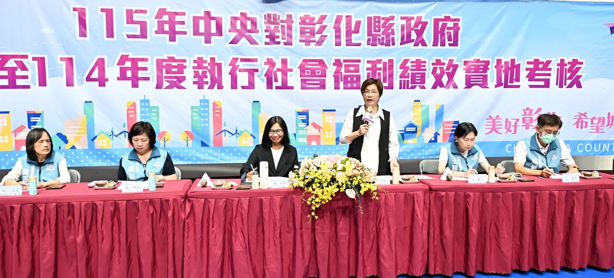 彰化社福考核登場　王惠美盼藉中央檢視再補服務缺口