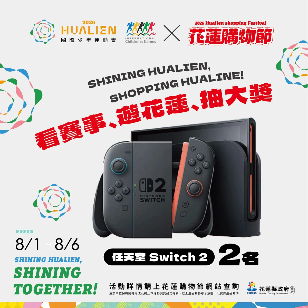 看完少年運動會逛北區　花蓮購物節8月加碼抽Switch 2