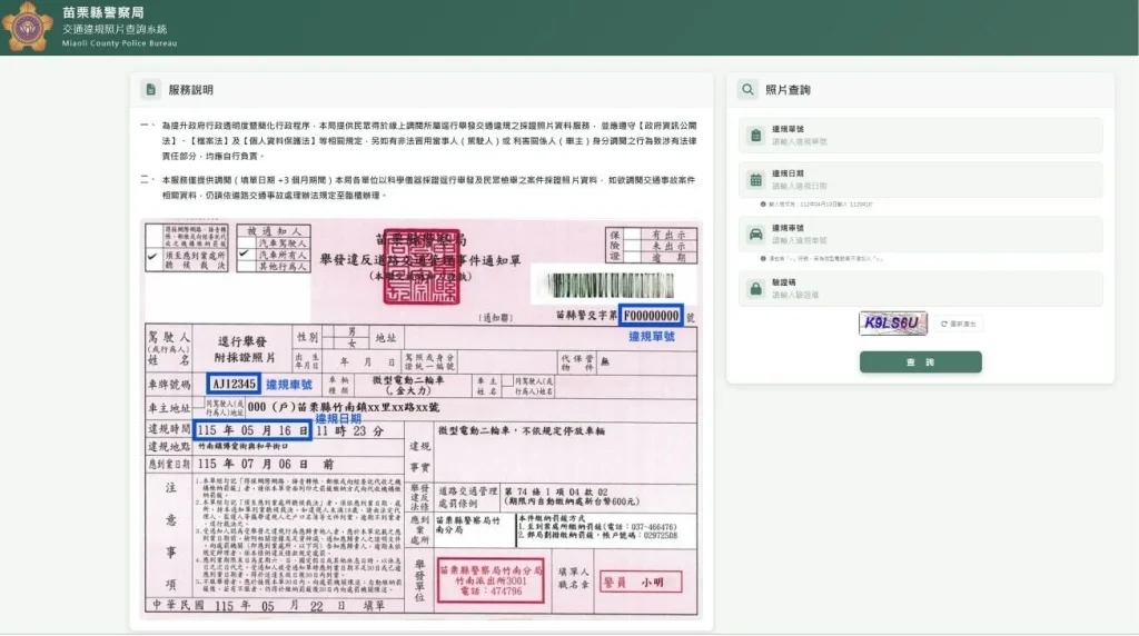 收到違規通知單別急著跑一趟 苗警線上可查採證照片