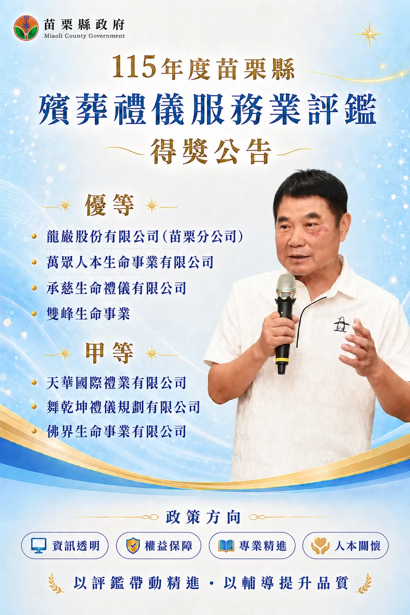 苗栗殯葬禮儀評鑑揭曉　4家優等、3家甲等