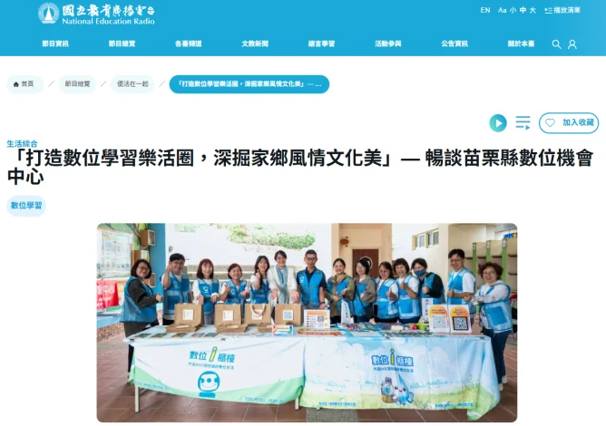 苗栗9處數位機會中心深耕偏鄉　縣府攜教育電臺說分明