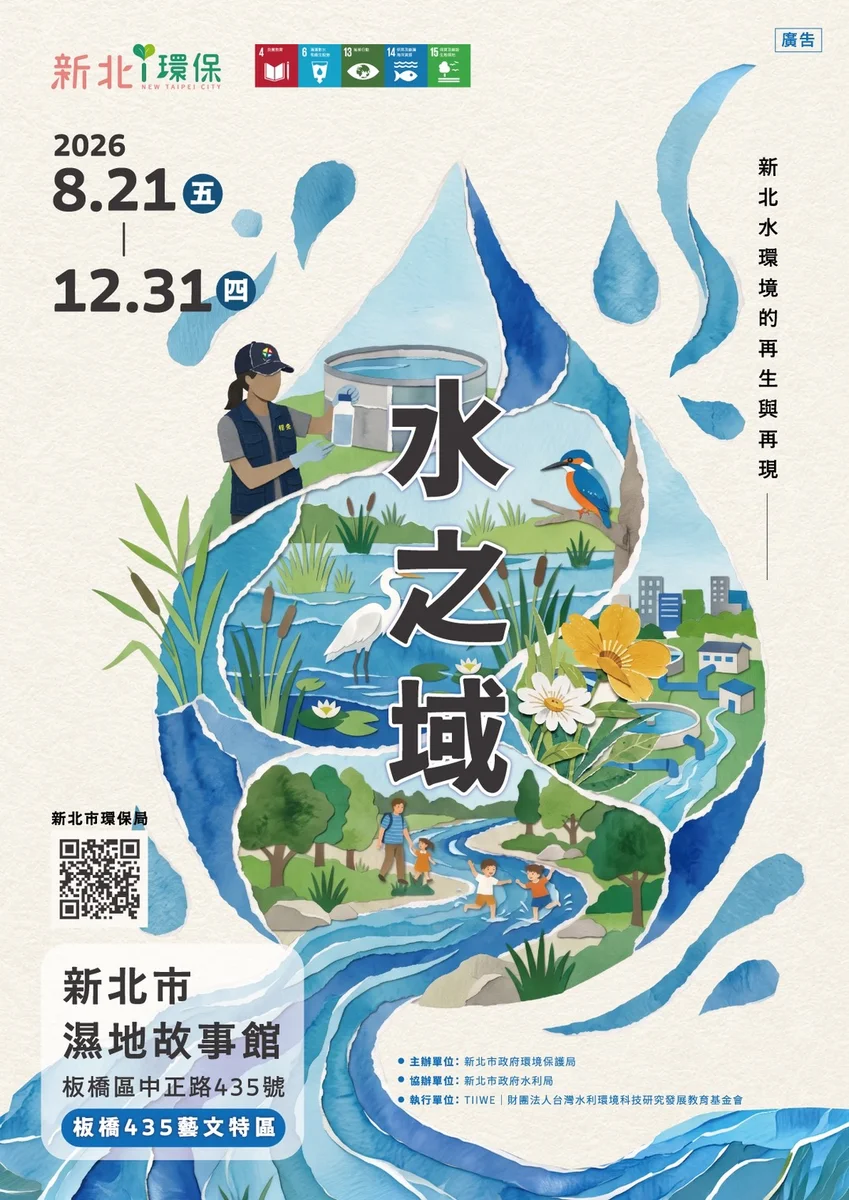 從污染改善到生態復育　新北水環境特展8月21日開展