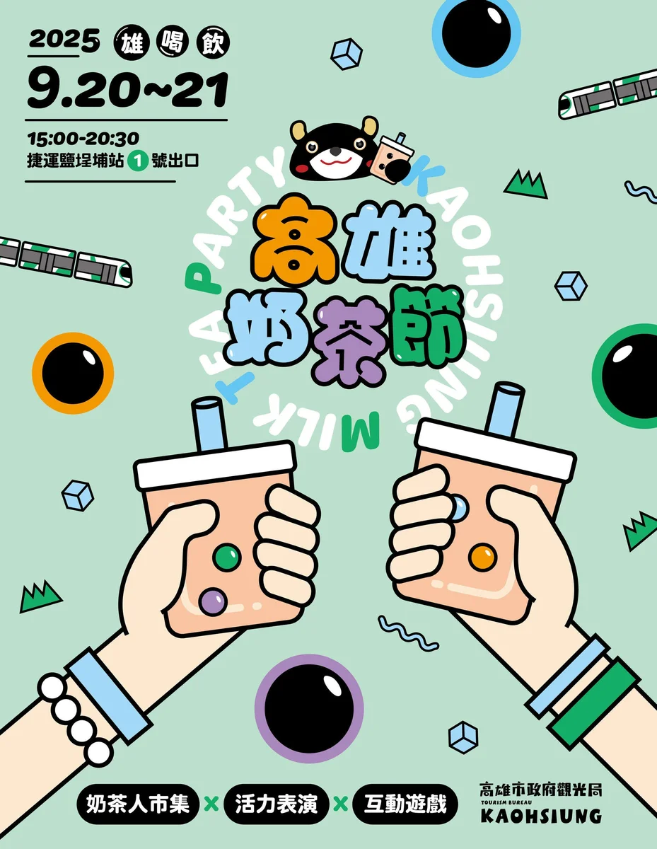 鹽埕埔捷運站出口旁　2025高雄奶茶節9月連辦兩天