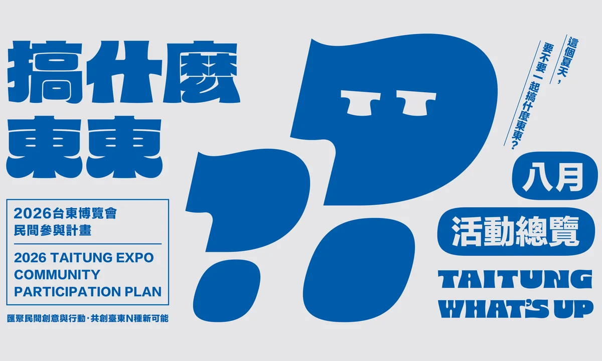 台東博覽會民參計畫進入收成月　22團隊端出一年成果