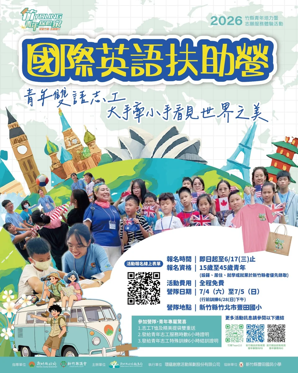 想練英文也想做服務　新竹縣國際英語扶助營開放報名