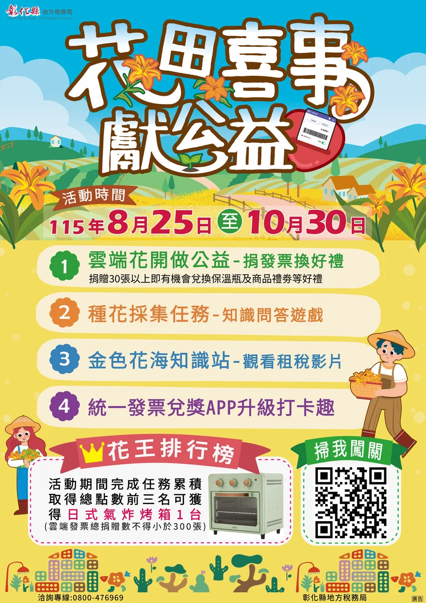 捐雲端發票走進線上花田 闖關集點還能換好禮