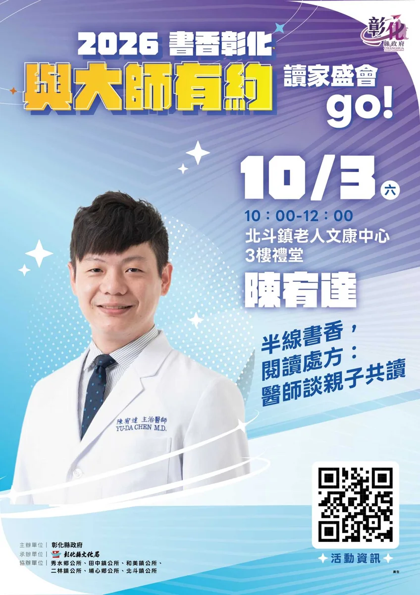 從偏鄉診間到親子共讀 陳宥達10月北斗談閱讀陪伴