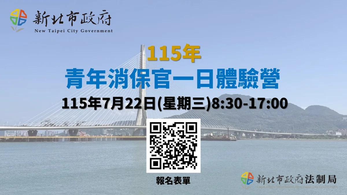 新北青年消保官體驗營7月22日登場　將到淡水學消費安全