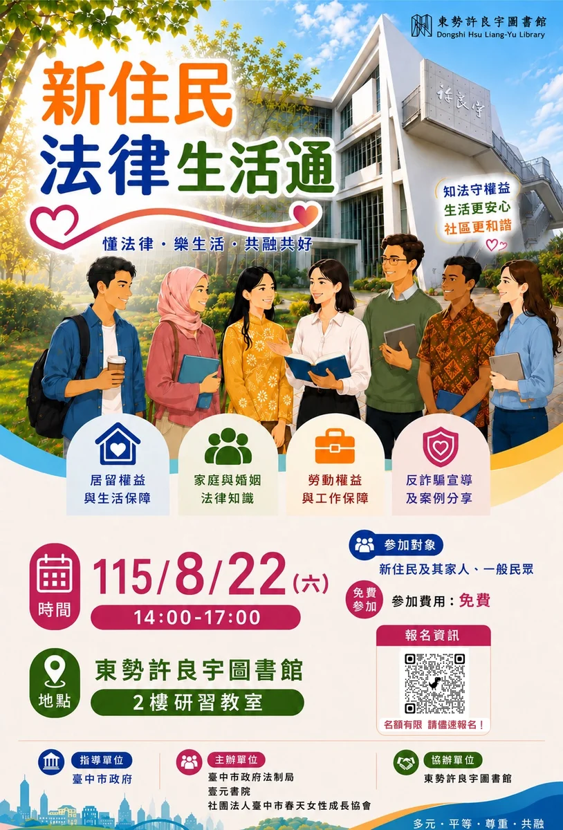東勢圖書館開法律課　新住民8月22日學防詐與生活權益