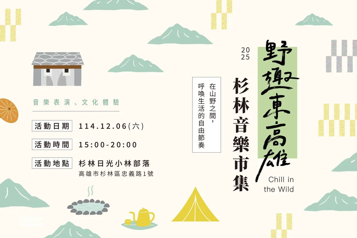 杉林音樂市集走進日光小林部落 12月6日免費入場