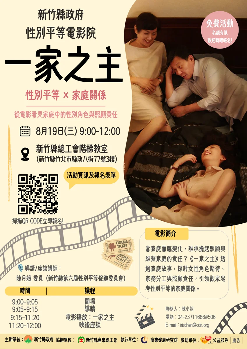 一部《一家之主》 竹縣邀鄉親從電影談家務分工
