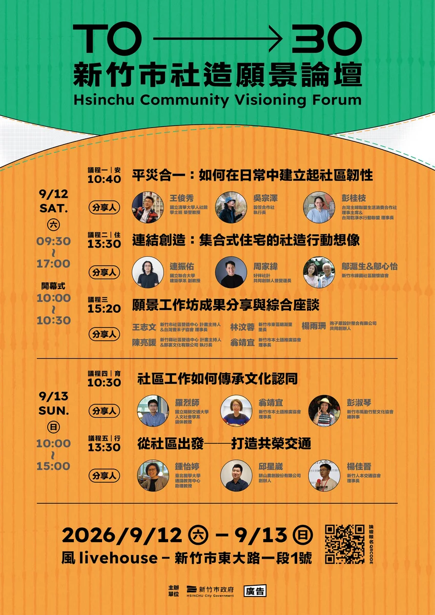 新竹社造走過三十年 9月論壇邀市民談2030生活願景
