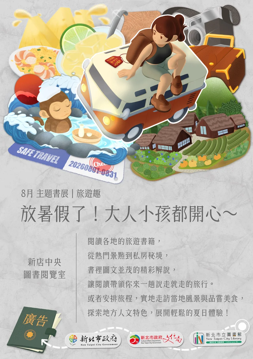新店中央圖書閱覽室8月書展 用閱讀陪大小朋友走一趟旅行