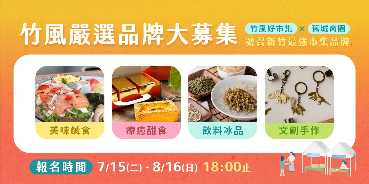 竹風好市集九月再登場　新竹同步啟動竹風嚴選招募