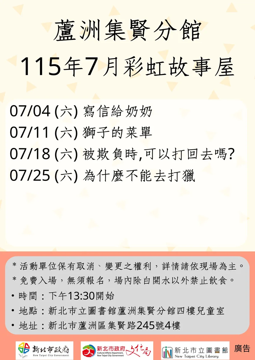 蘆洲集賢分館7月彩虹故事屋登場 4場主題閱讀排定