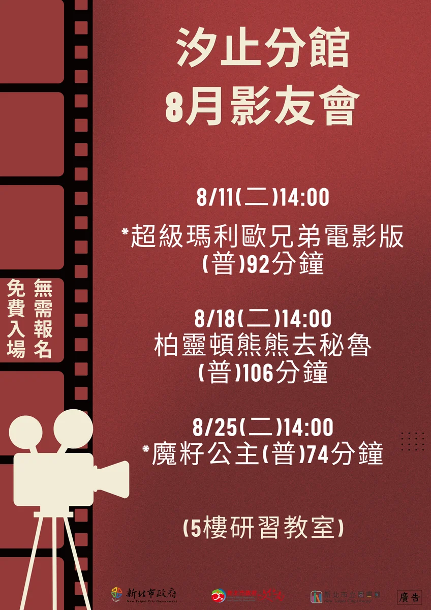 汐止分館8月影友會排定三場 午後一起看電影