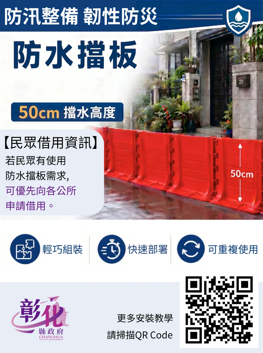 彰化備妥活動式防水擋板 民眾可向各地公所申請借用