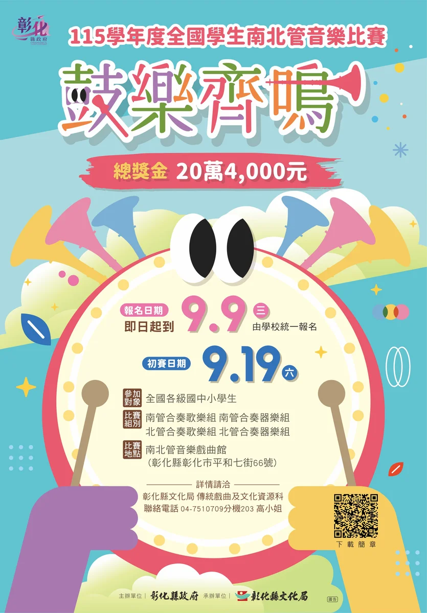 彰化南北管學生賽開放報名 9月初賽10月複賽登場
