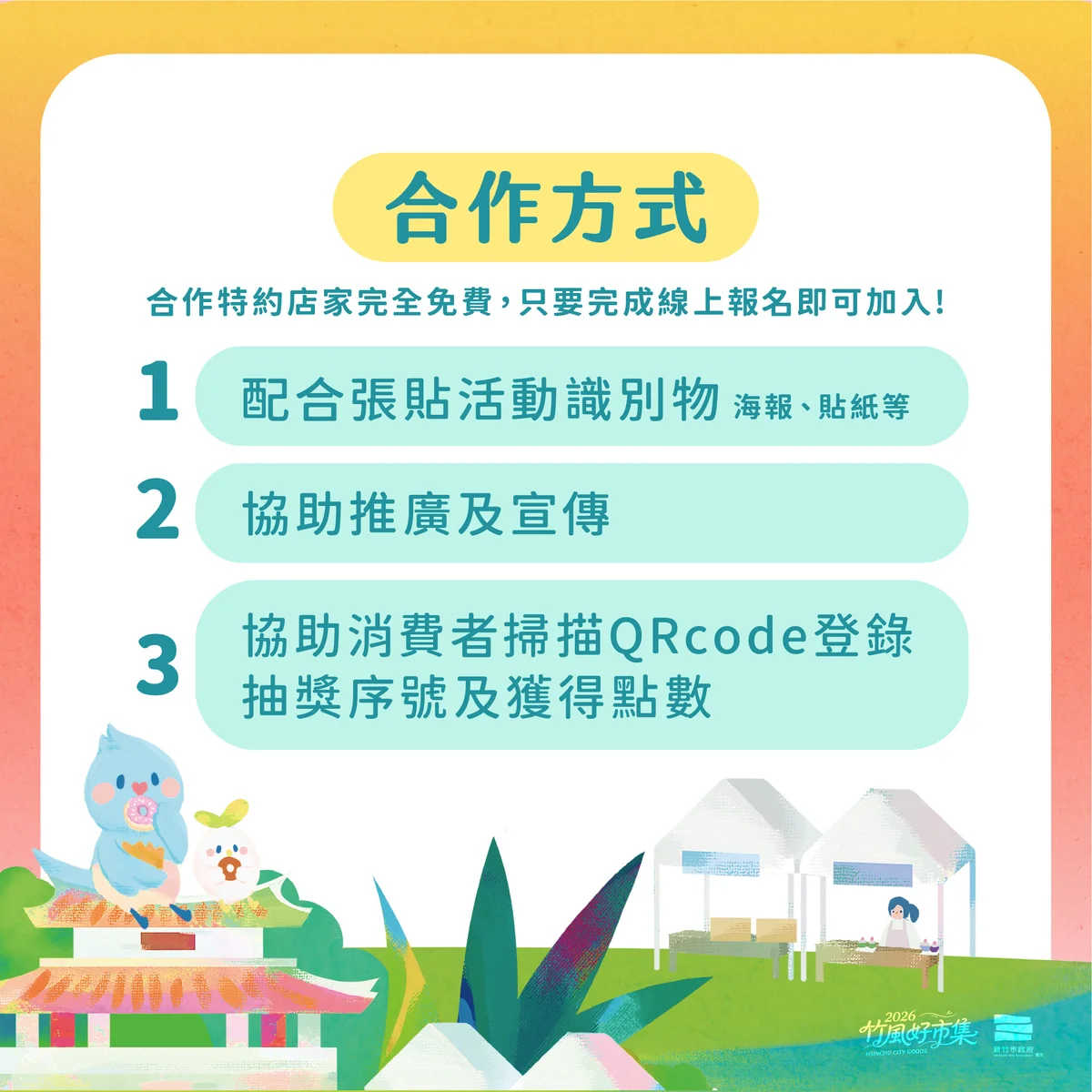 竹風好市集9月登場 舊城消費滿百可集點抽大獎
