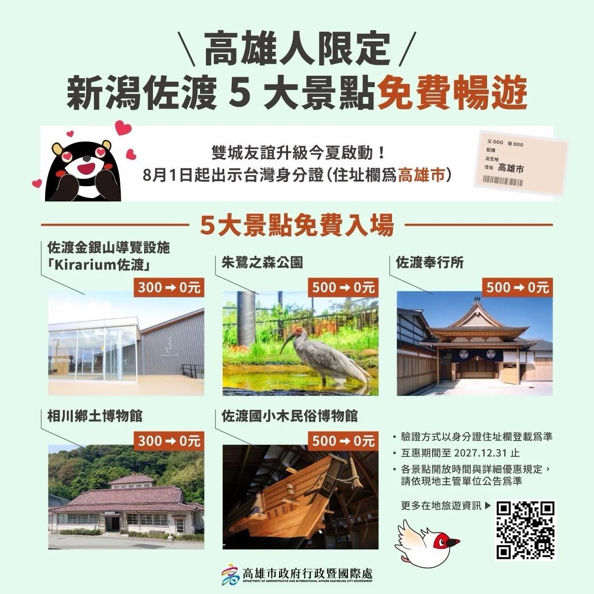 高雄市民赴佐渡有新選擇 8月起五景點可免門票