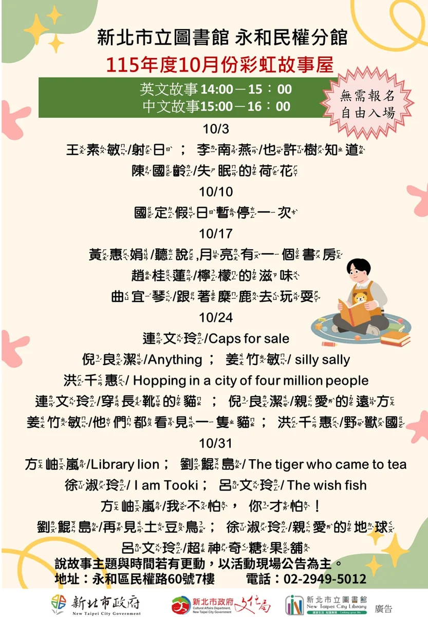 十月到永和聽故事　民權分館彩虹故事屋排定場次