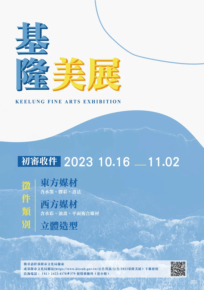 基隆美展頁面更新 2026展訊列首位並保留歷年資料