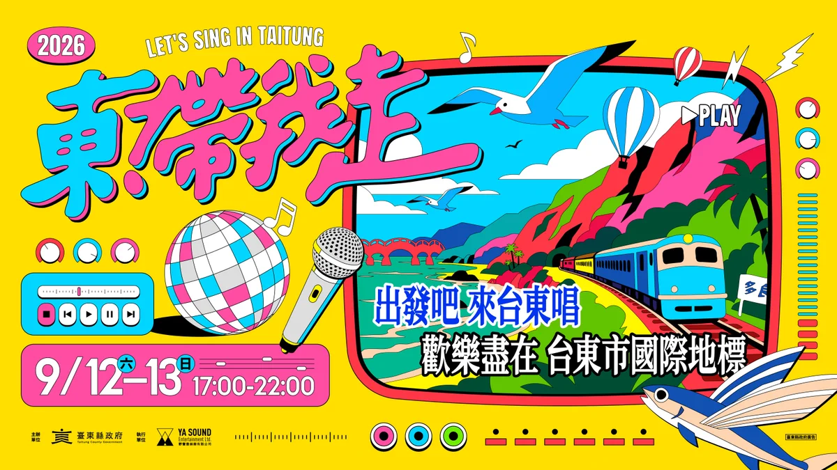 九月唱進海濱公園 《東!帶我走》17組歌手相約台東