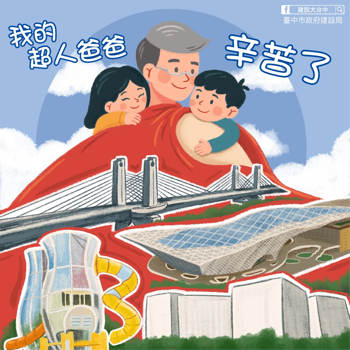 台中建設爸爸暫放下工程　牽孩子的手過父親節