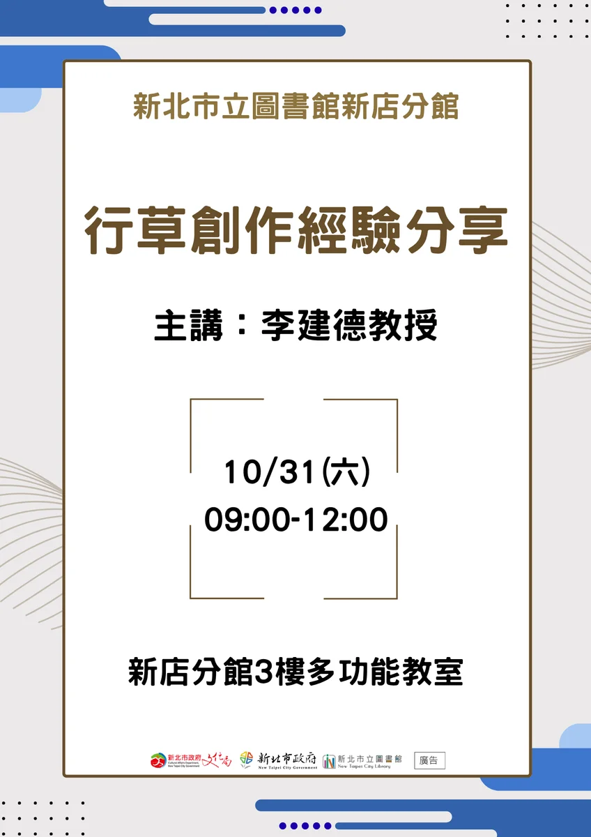 李建德分享行草創作經驗 新店分館書法講座開放報名