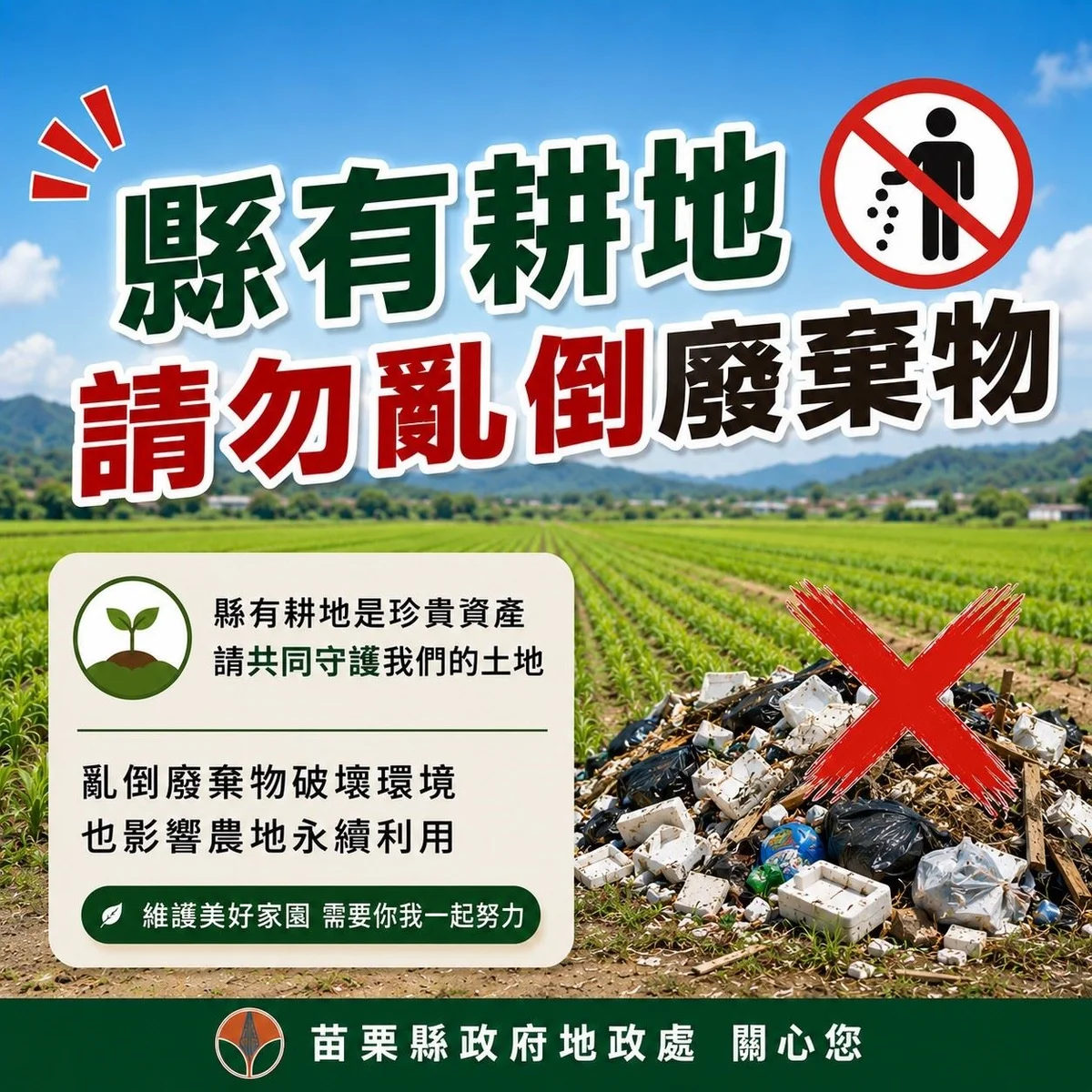 苗栗縣有耕地若遭違法棄置廢棄物 最高可罰1500萬元