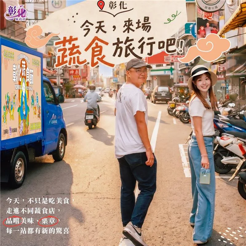 彰化蔬食節集章到9月30日 集滿15章可換紀念盤