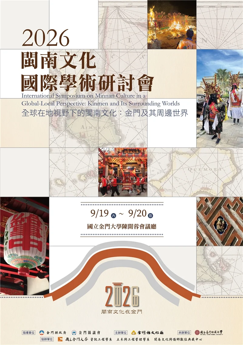 從宋元到小三通　金門用兩天學術會議回看閩南文化
