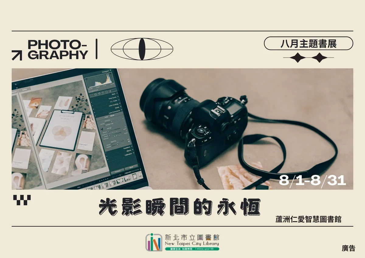 蘆洲仁愛智慧圖書館8月邀看光影 用照片留住日常瞬間