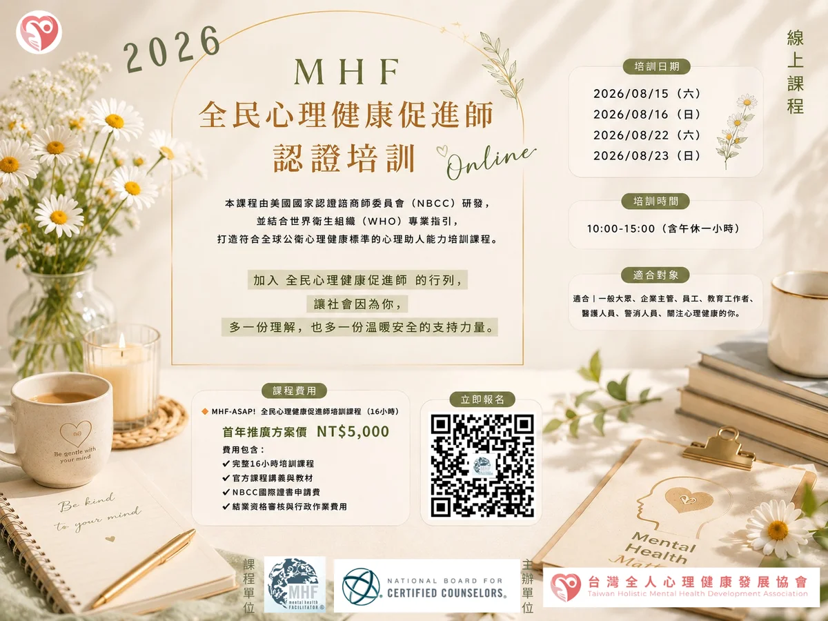 兩個假日線上上課 MHF心理健康促進師培訓8月登場