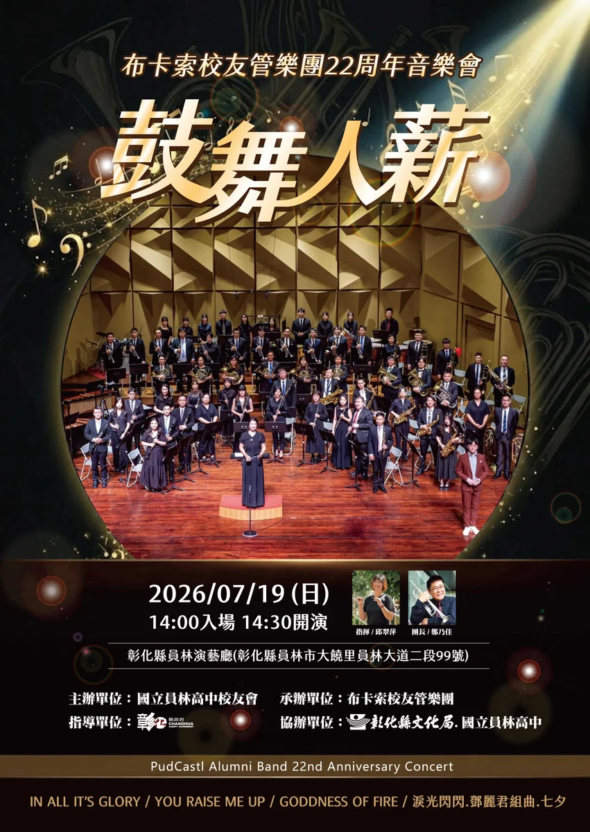 員林演藝廳7月19日有場管樂會 布卡索校友團22週年免費入場