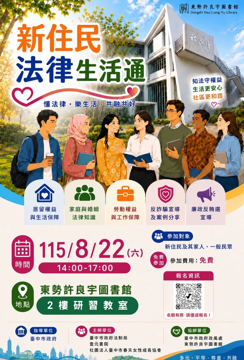 東勢8月22日辦新住民法律生活通 婚姻勞動到防詐一次談