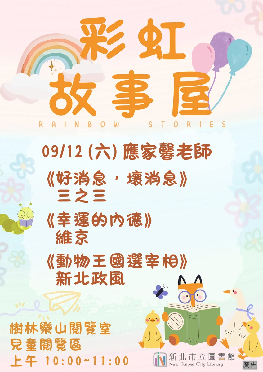 樹林樂山9月彩虹故事屋　應家馨帶孩子走進繪本世界