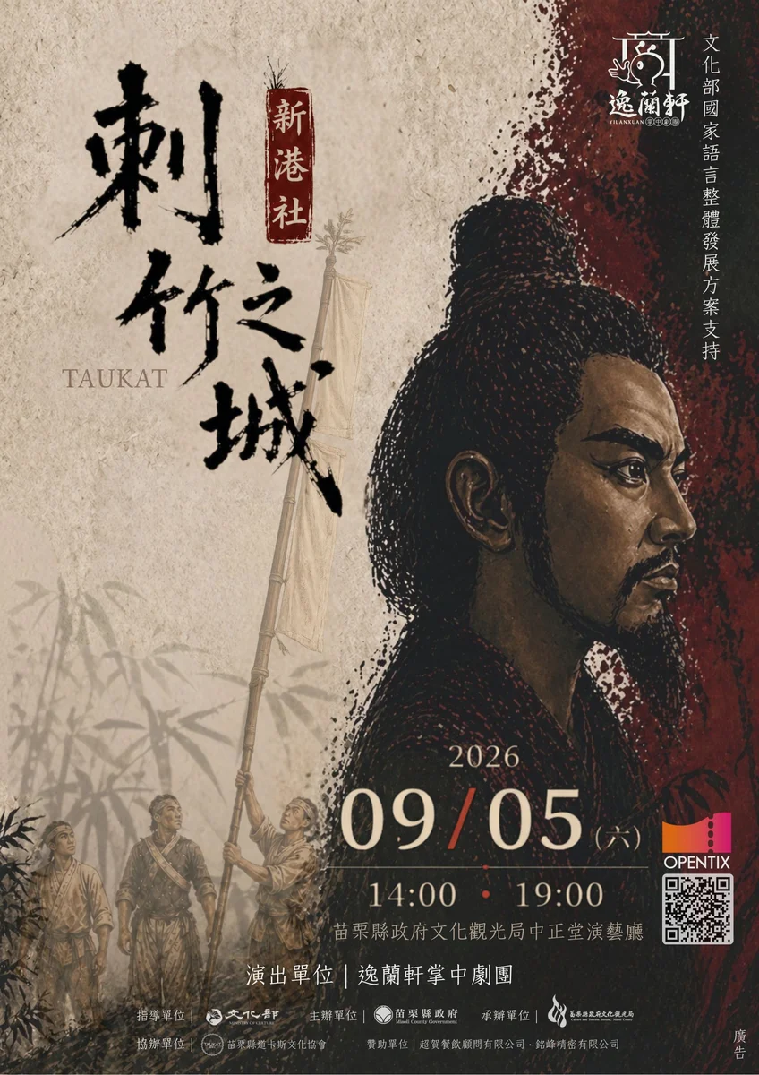 布袋戲走進後龍歷史 《刺竹之城-新港社》9月苗栗開演