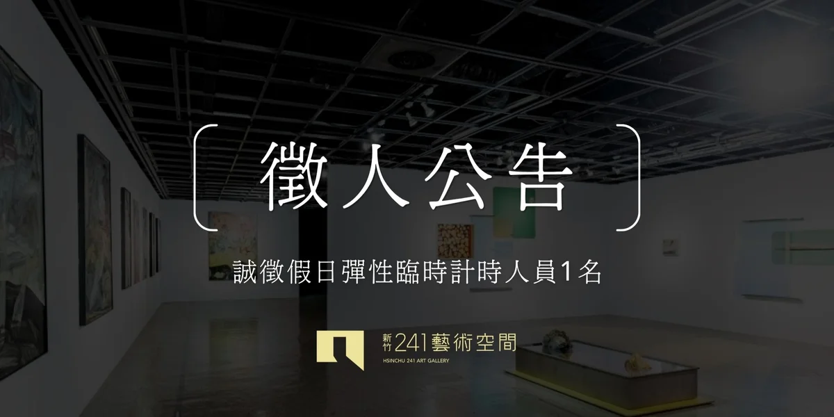週末在展場工作 新竹241藝術空間招募計時人員