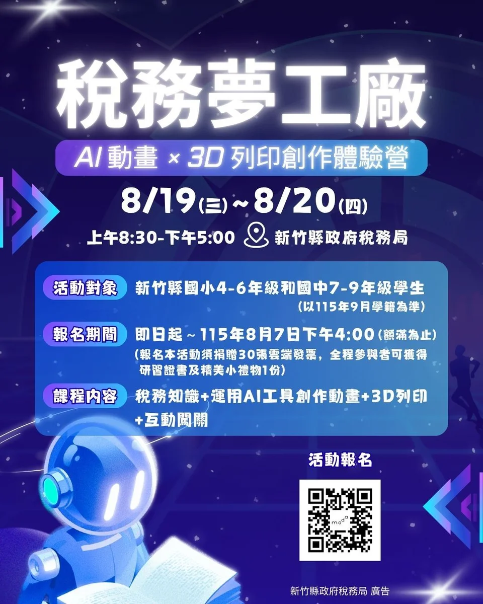新竹縣稅務夢工廠八月登場 孩子玩AI動畫也學租稅