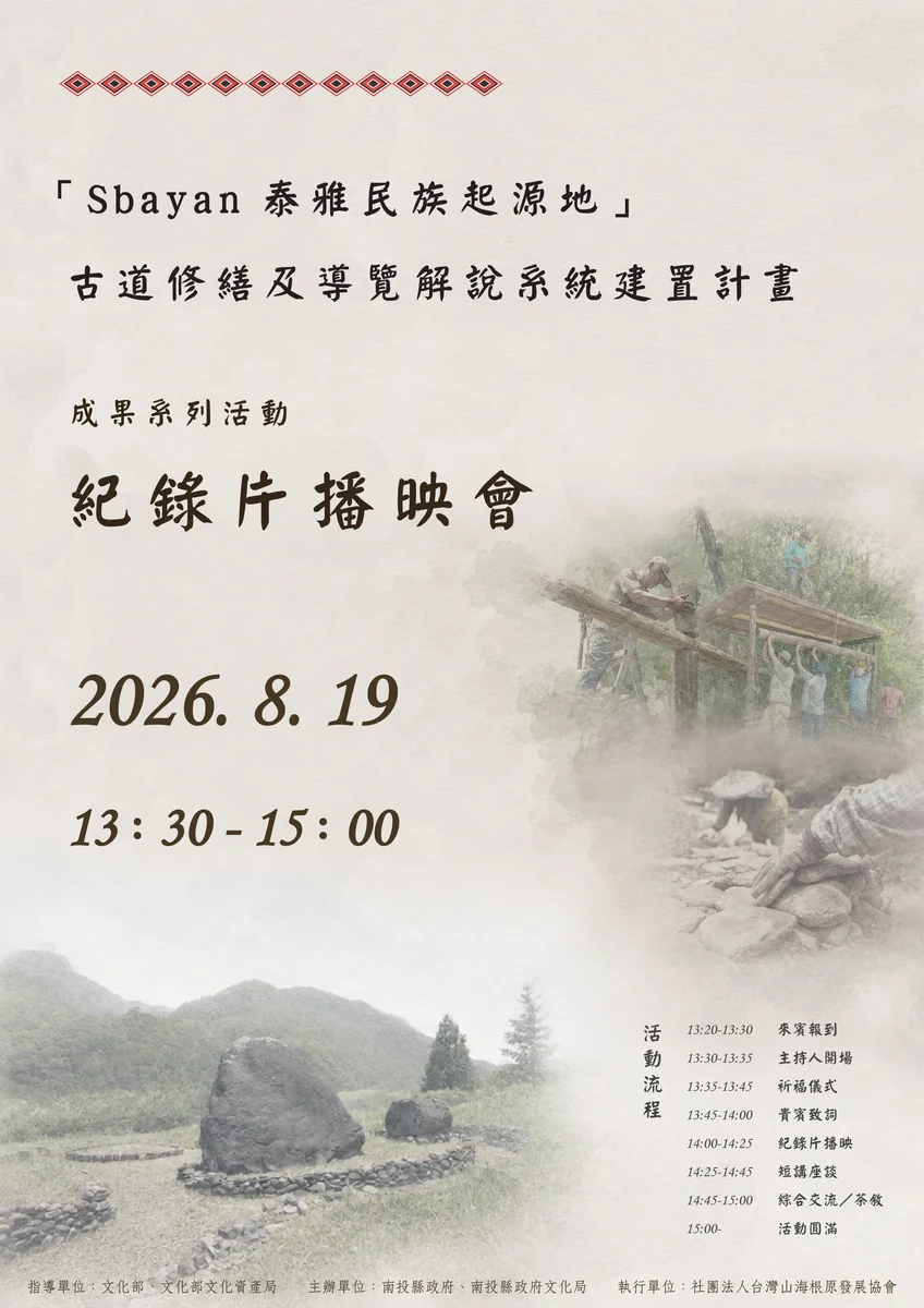 從瑞岩舊部落走向Sbayan 泰雅尋根古道修繕完成