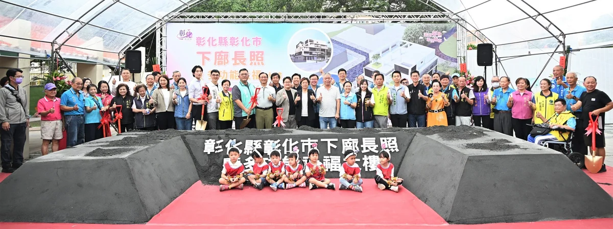 下廍長照社福大樓動土 彰化市盼2028年迎來全齡照顧