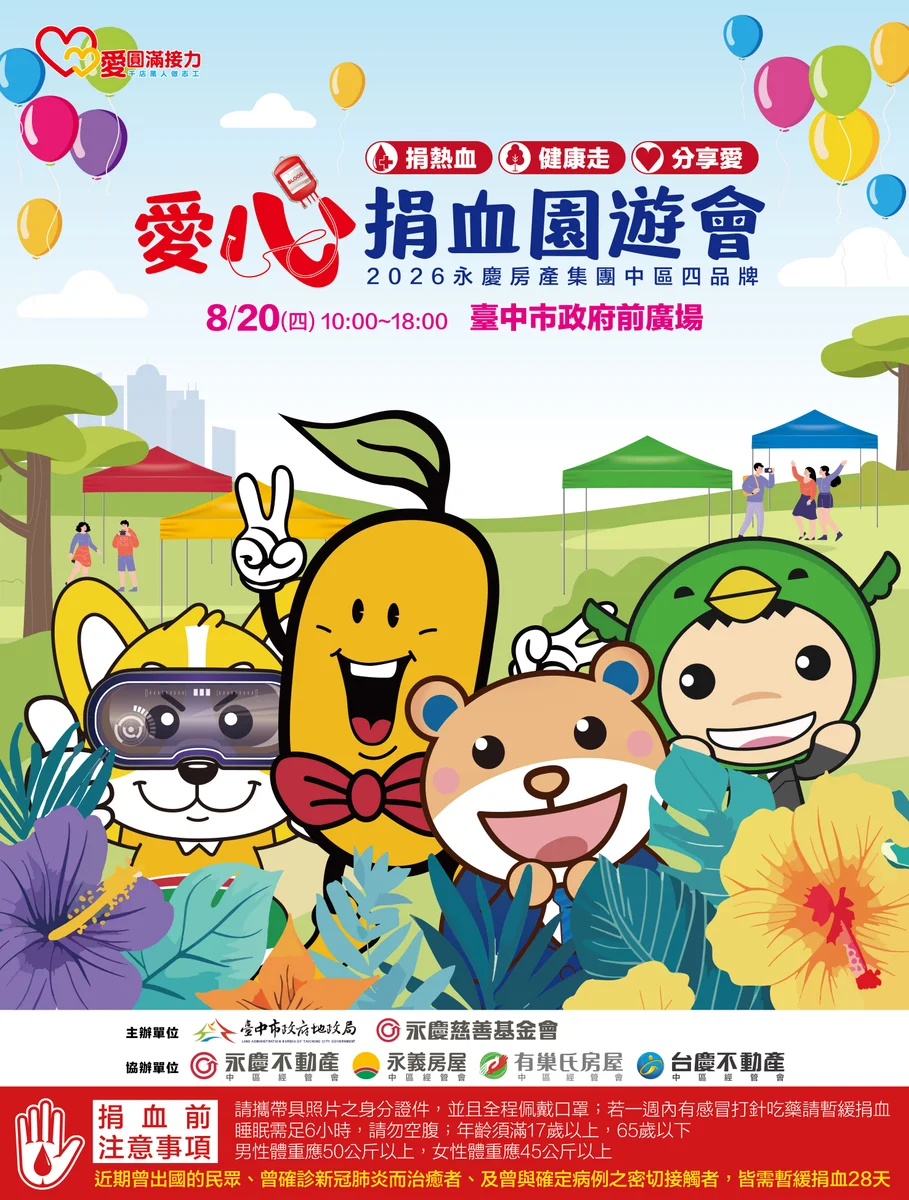 8月20日市府前廣場辦捐血園遊會　捐血可換園遊券