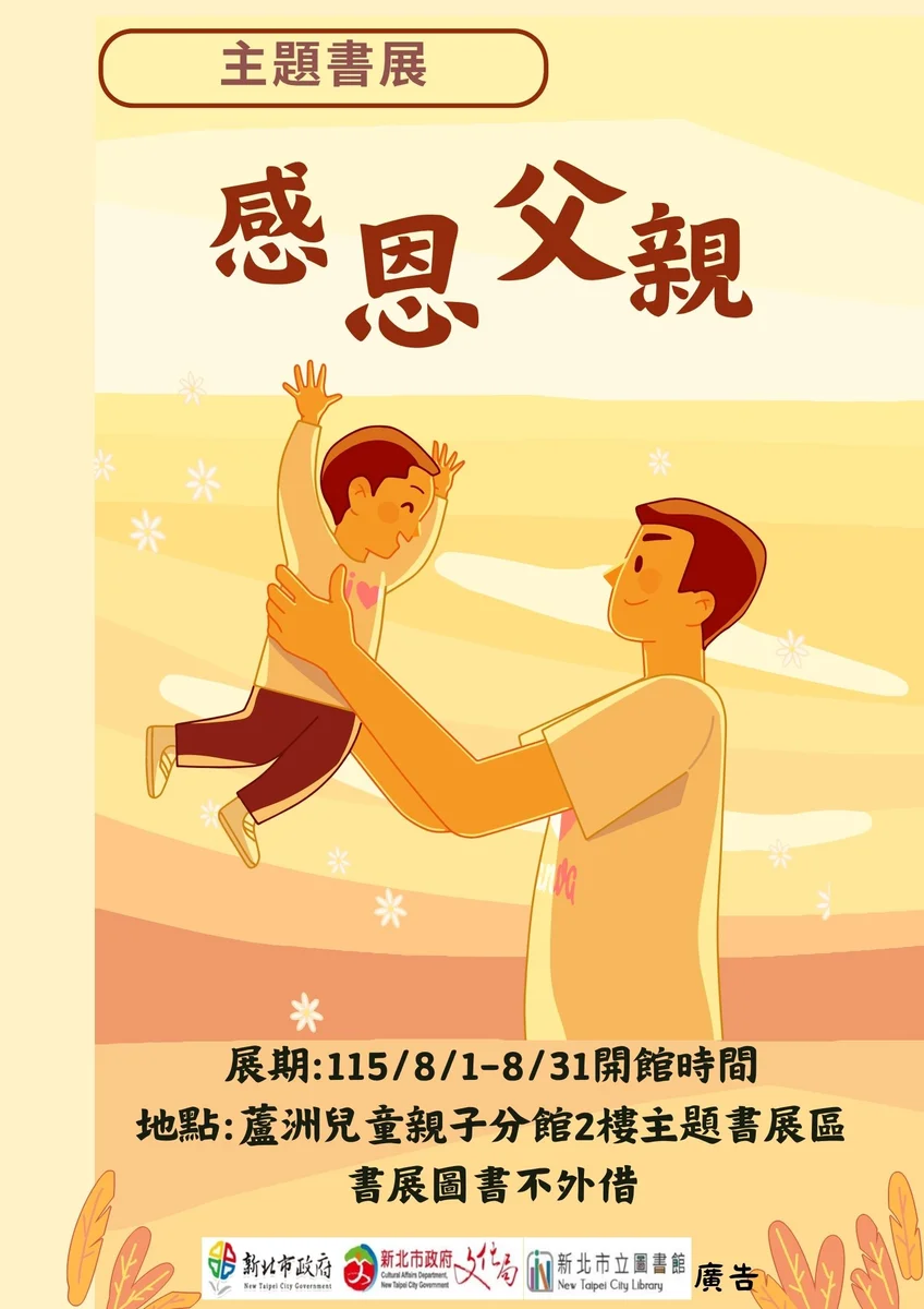 八月走進蘆洲親子分館 用繪本向爸爸說聲謝謝