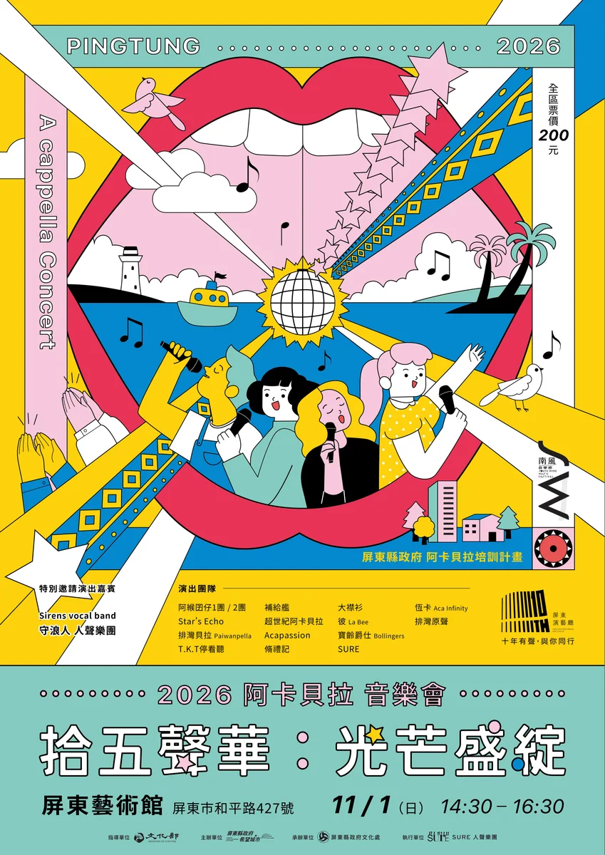 屏東15支阿卡貝拉團隊同台　11月1日藝術館唱出十五年成果