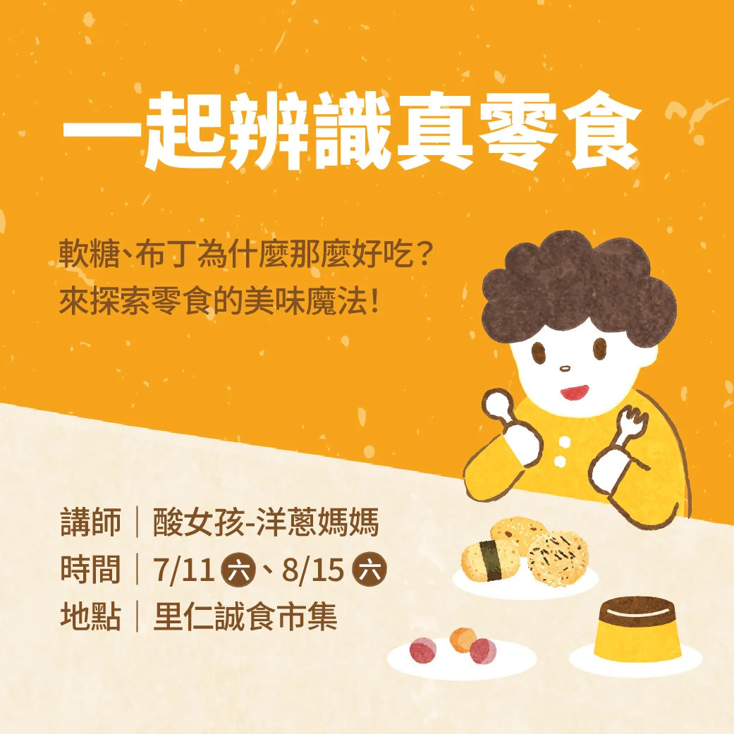 汐止里仁誠食市集開親子課 帶孩子一起辨識真零食