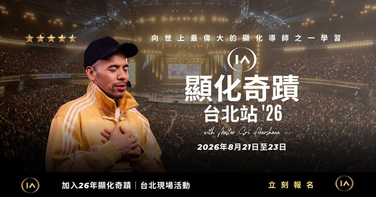 顯化奇蹟2026台北站登場 3天工作坊8月萬華舉行