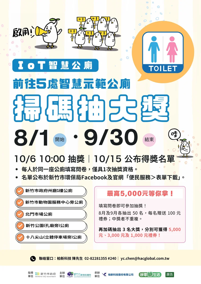 掃一次公廁QR Code 新竹5處智慧公廁邀民眾當評審
