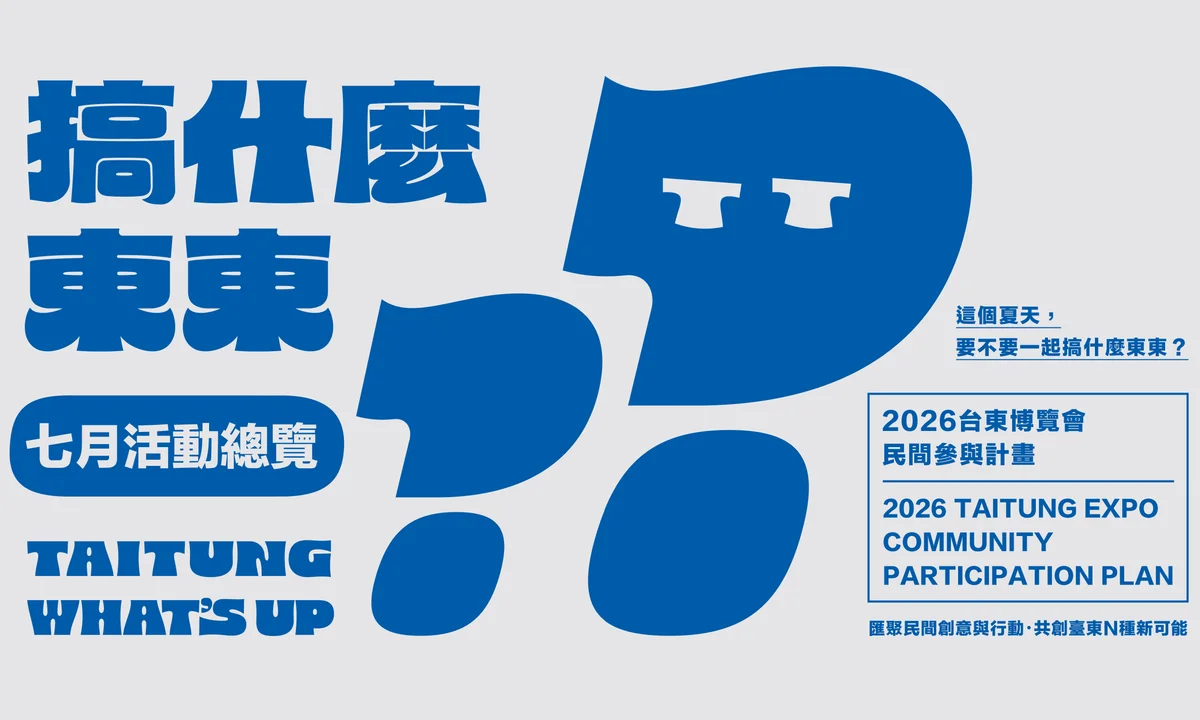 台東博覽會民間參與計畫開跑 22組行動從展覽一路走進街角