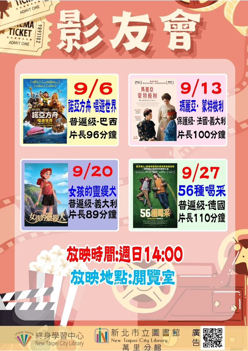 萬里分館9月影友會每週日登場 4部電影陪鄉親度過午後